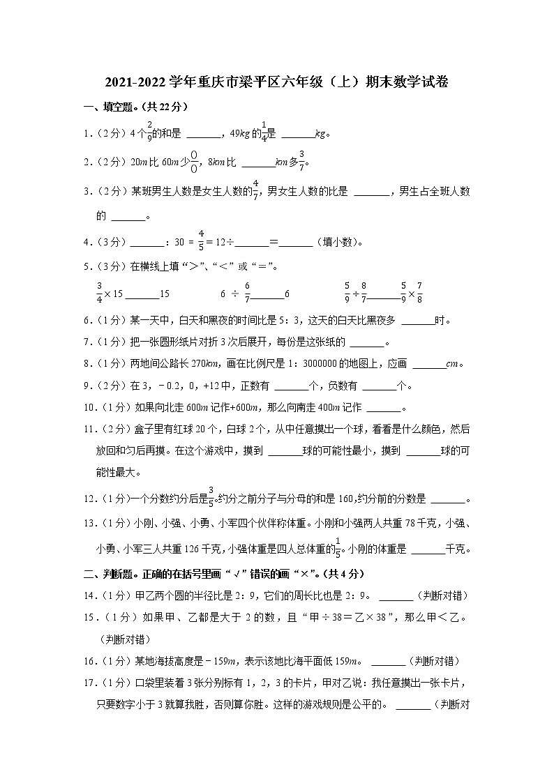 2021-2022学年重庆市梁平区六年级（上）期末数学试卷第1页