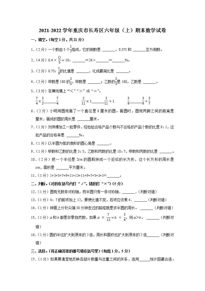 2021-2022学年重庆市长寿区六年级（上）期末数学试卷01