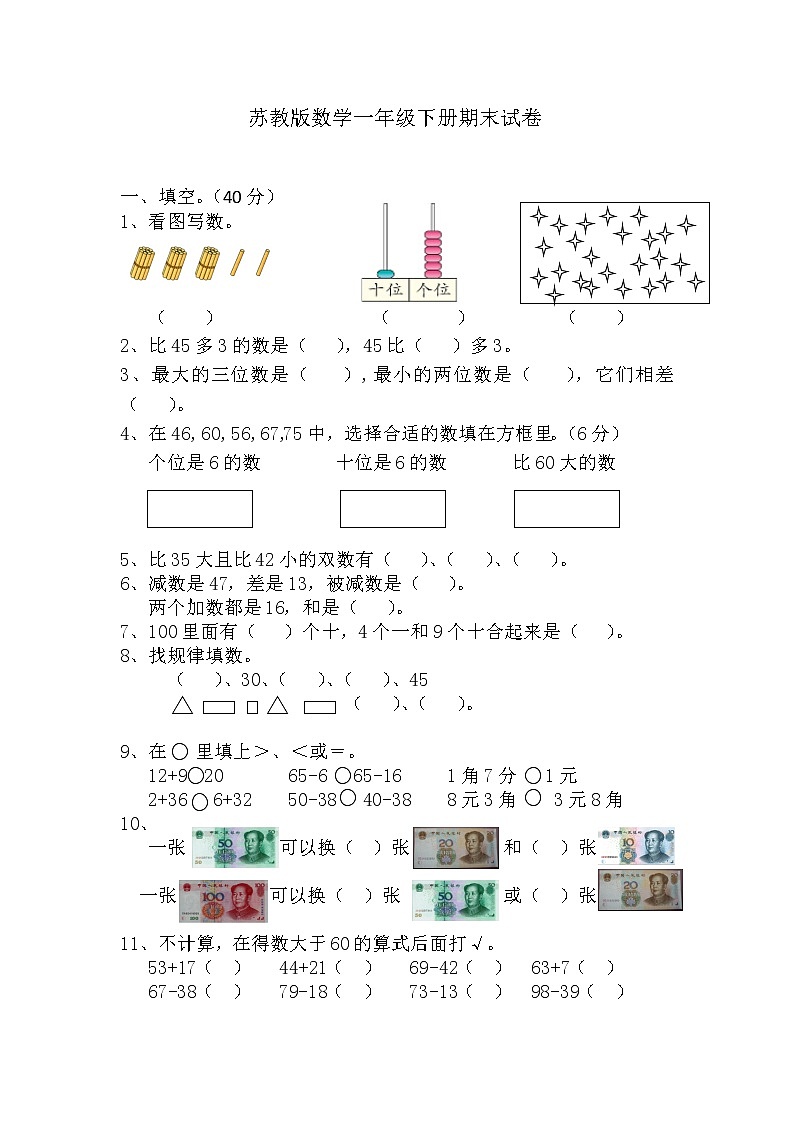 苏教版一年级数学下册期末试卷 (无答案)第1页
