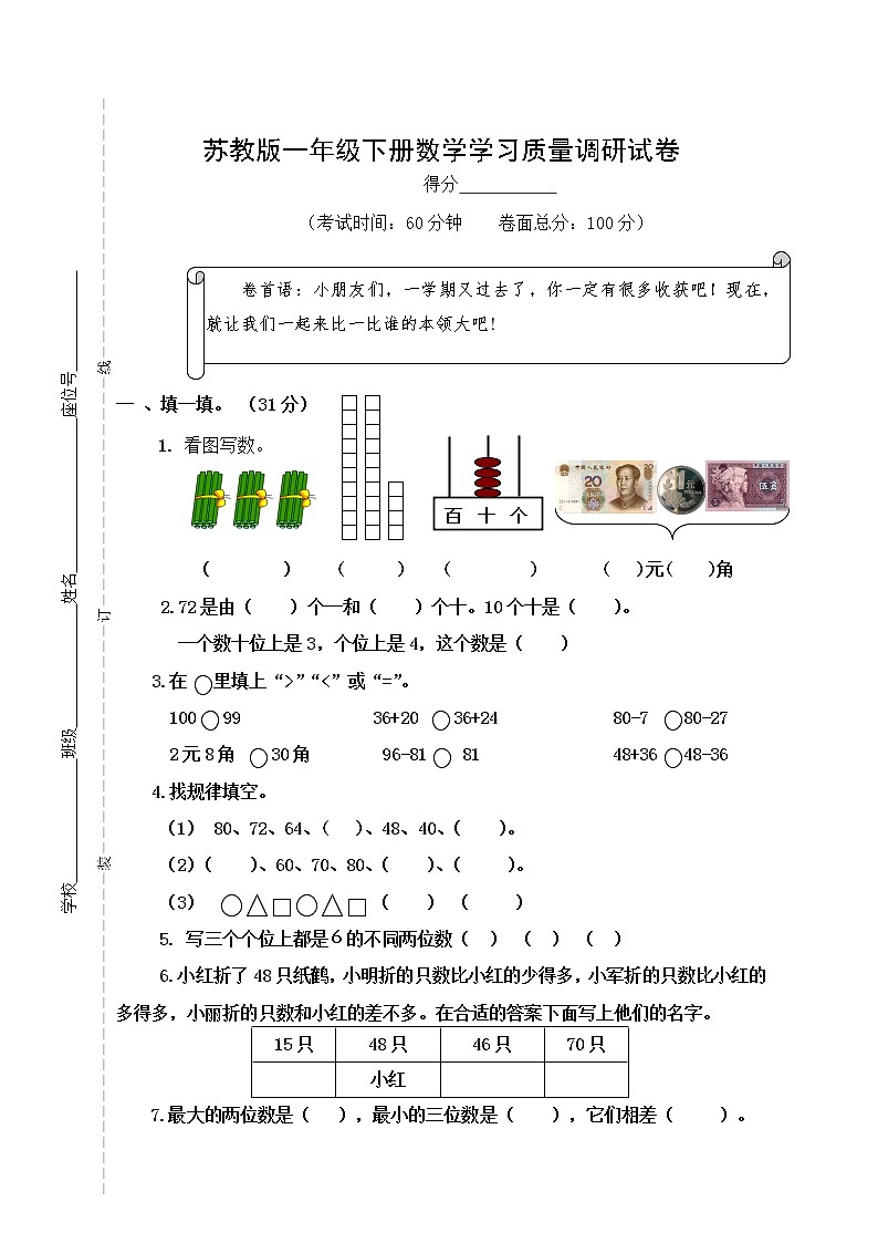 苏教版一年级数学下册期末试卷 (无答案)第1页