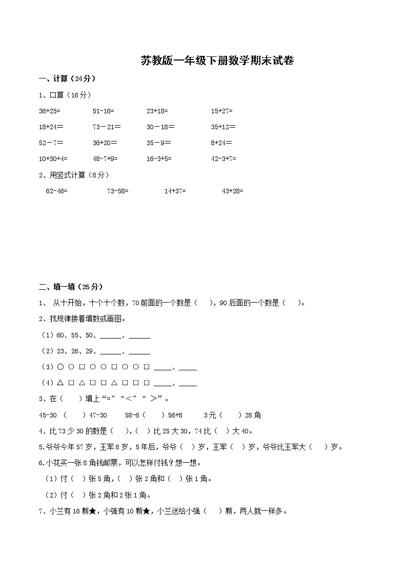苏教版一年级数学下册期末试卷 (无答案)第1页