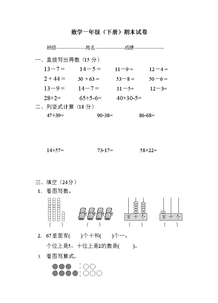 苏教版一年级数学下册期末试卷 (无答案)01