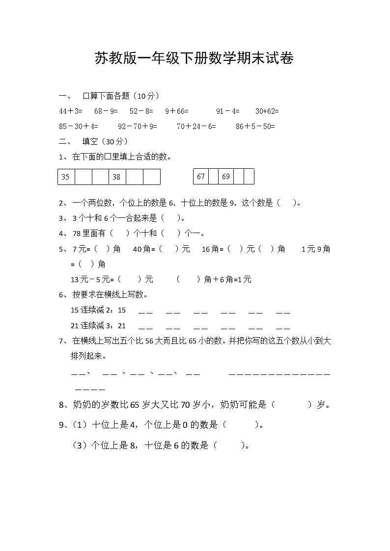 苏教版一年级数学下册期末试卷 (无答案)01