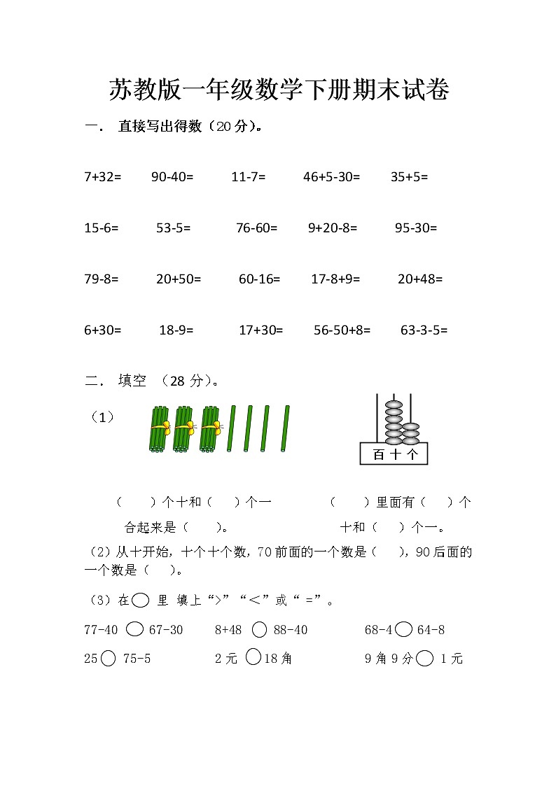苏教版一年级数学下册期末试卷 (无答案)01