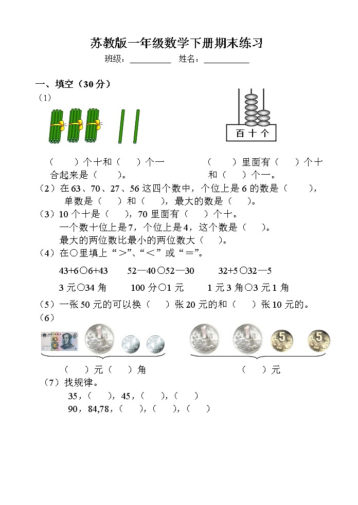 苏教版一年级数学下册期末试卷 (无答案)01