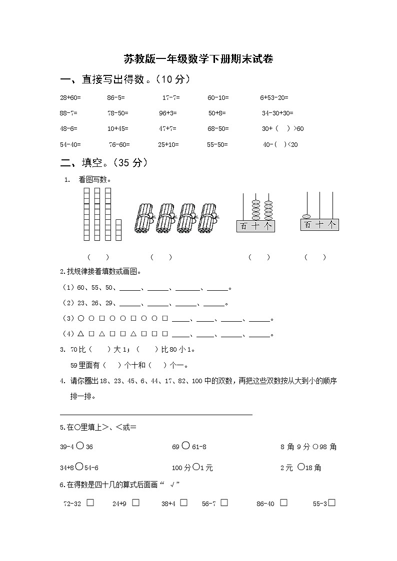 苏教版一年级数学下册期末试卷 (无答案)01