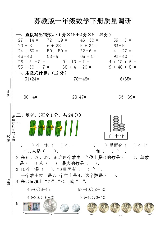 苏教版一年级数学下册期末试卷 (无答案)01
