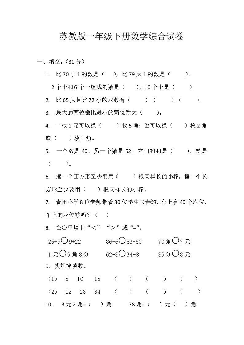 苏教版一年级数学下册期末试卷 (无答案)01