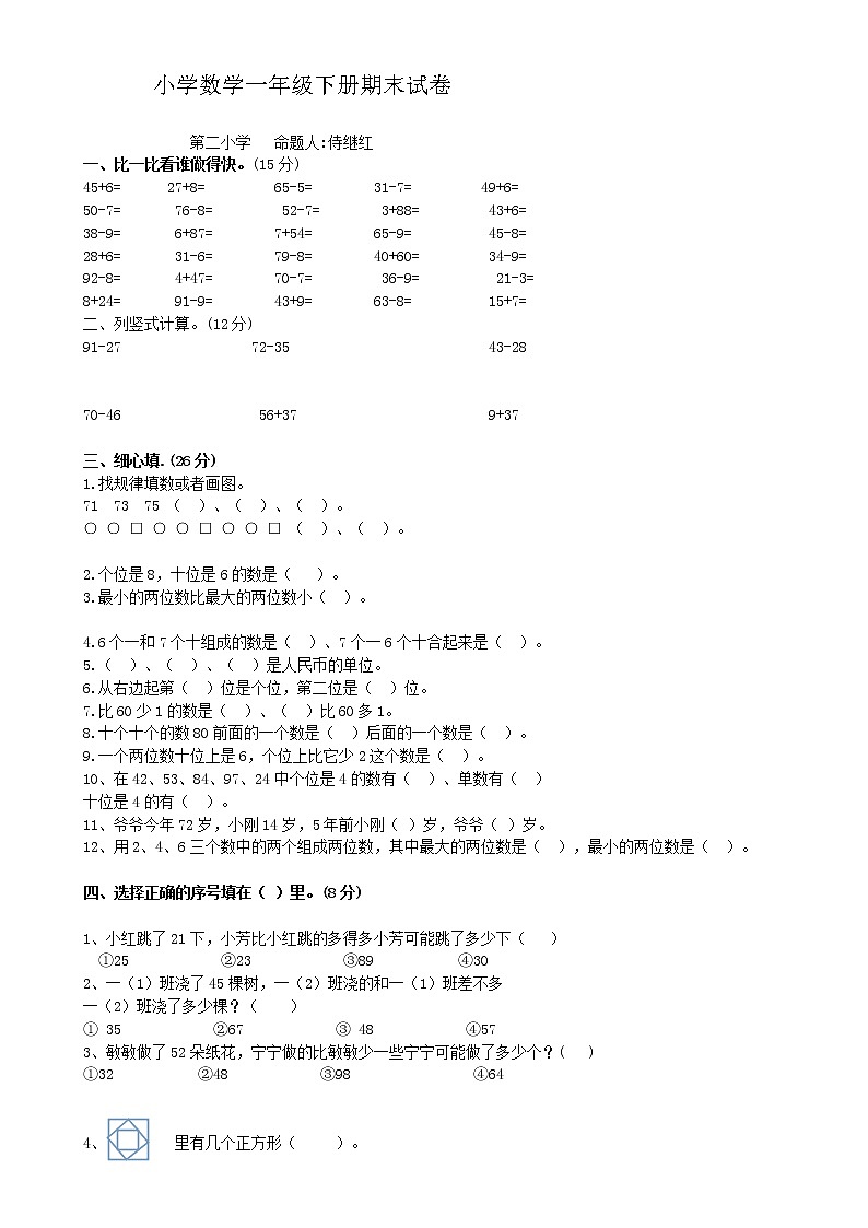 苏教版一年级数学下册期末试卷 (无答案)第1页
