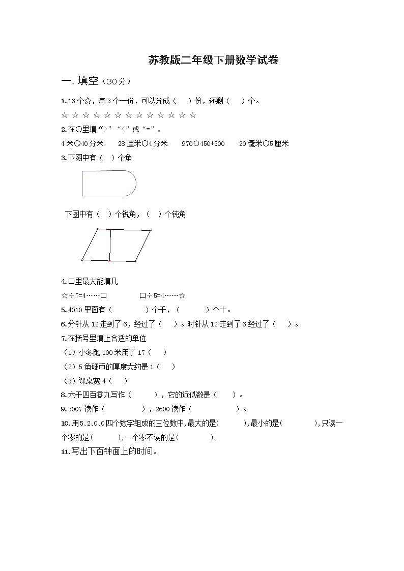 苏教版二年级下册数学期末模拟试卷  (无答案)01