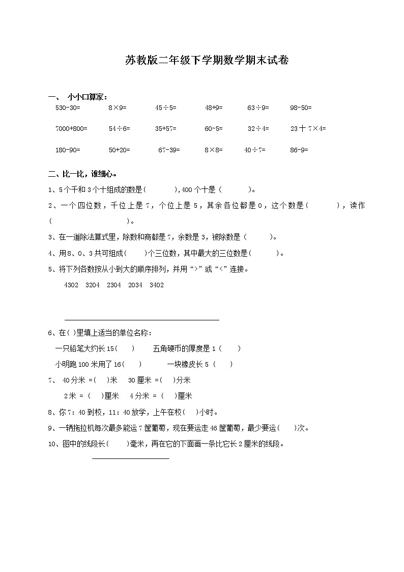 苏教版二年级下册数学期末模拟试卷  (无答案)第1页