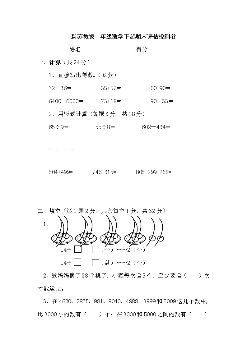 苏教版二年级下册数学期末模拟试卷  (无答案)第1页
