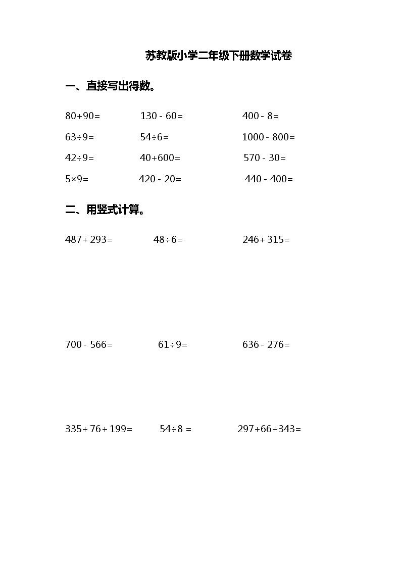 苏教版二年级下册数学期末模拟试卷  (无答案)第1页