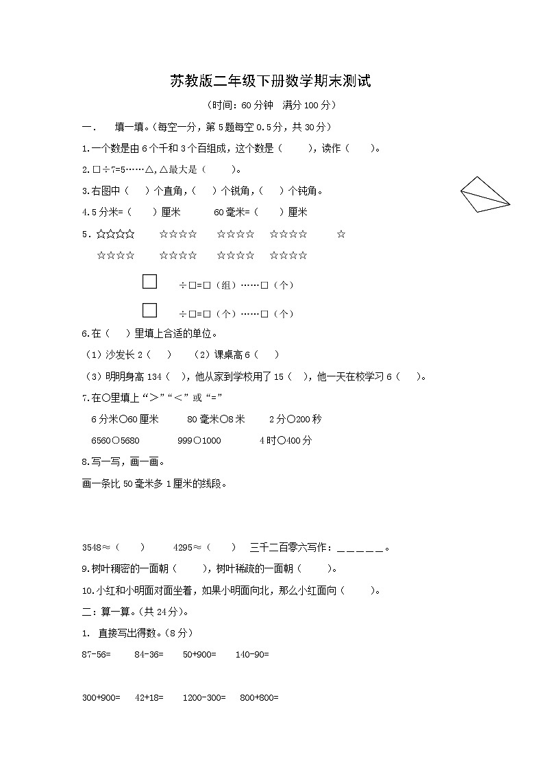 苏教版二年级下册数学期末模拟试卷  (无答案)第1页