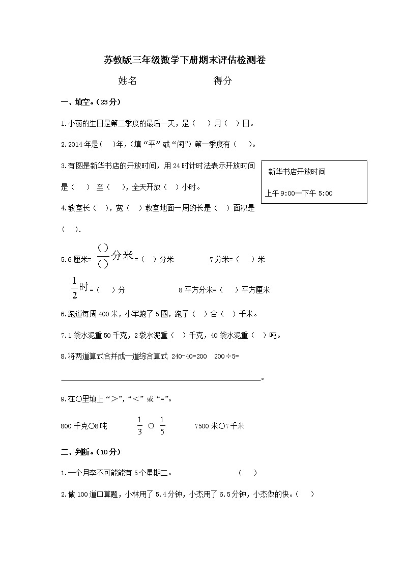 苏教版三年级下册数学期末试卷 (无答案)01