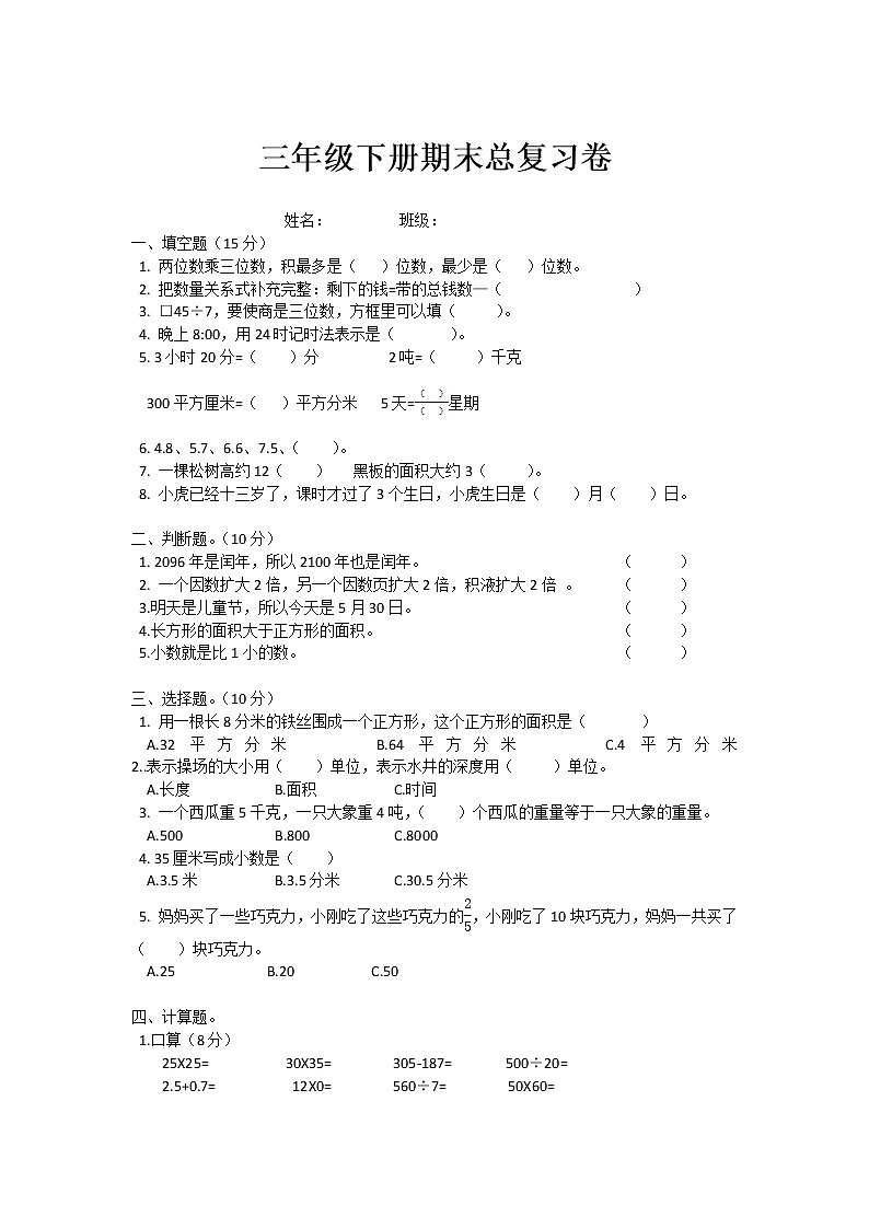 苏教版三年级下册数学期末试卷 (无答案)第1页