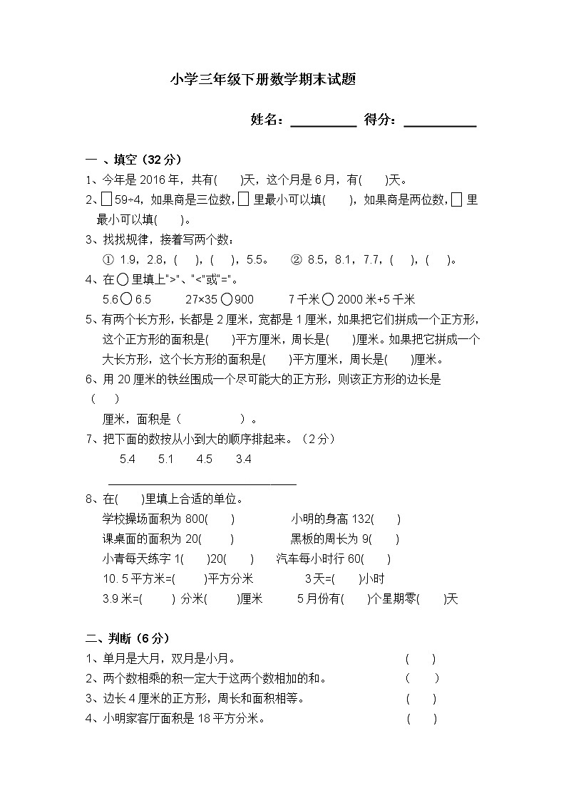 苏教版三年级下册数学期末试卷 (无答案)第1页