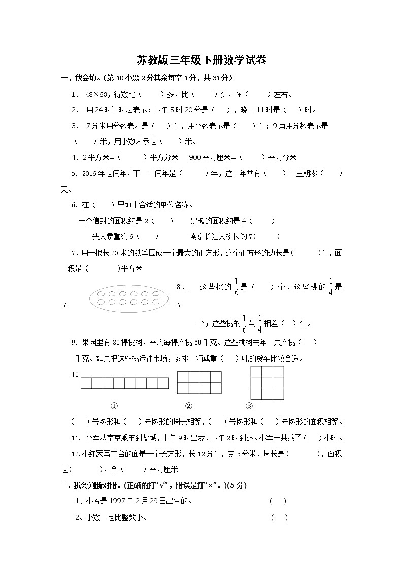 苏教版三年级下册数学期末试卷 (无答案)第1页