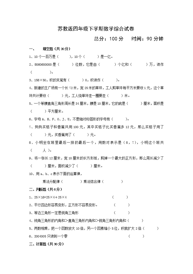 苏教版四年级下册数学期末试卷 (无答案)第1页