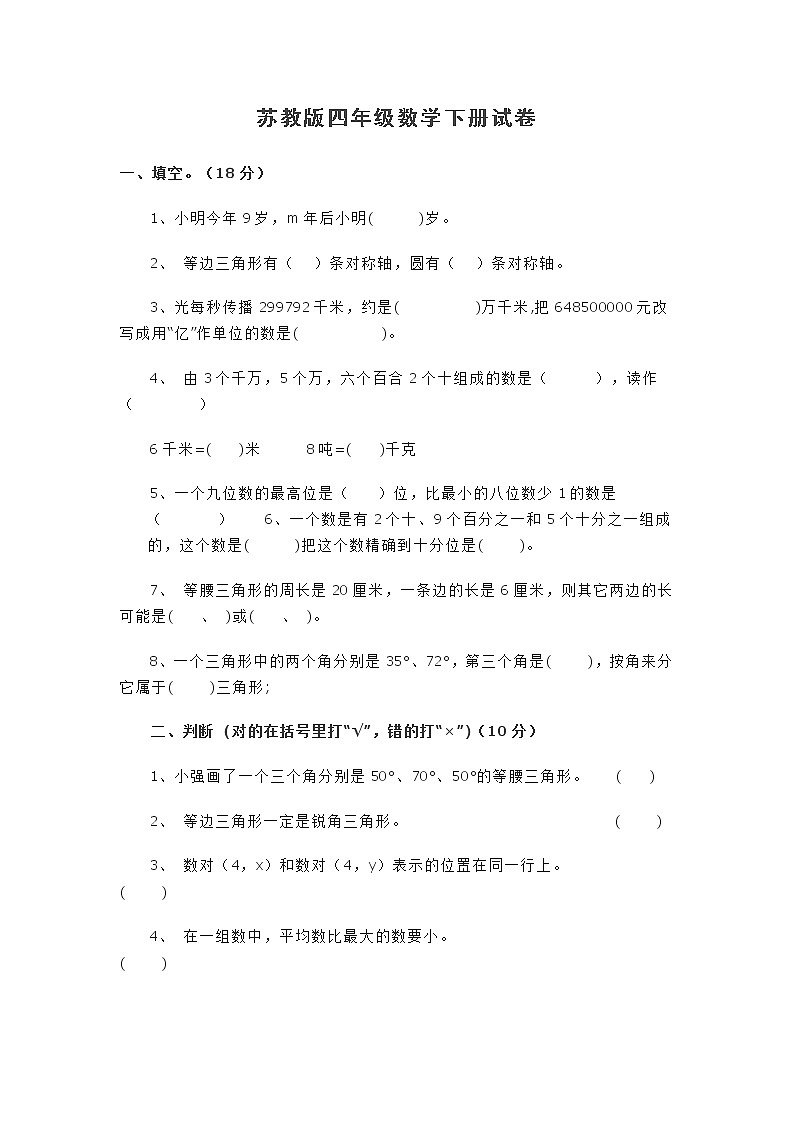 苏教版四年级下册数学期末试卷 (无答案)第1页