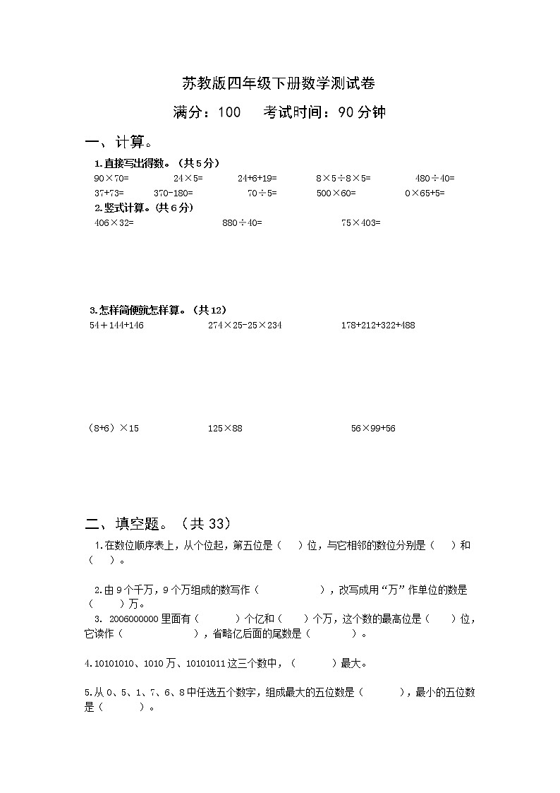 苏教版四年级下册数学期末试卷 (无答案)第1页