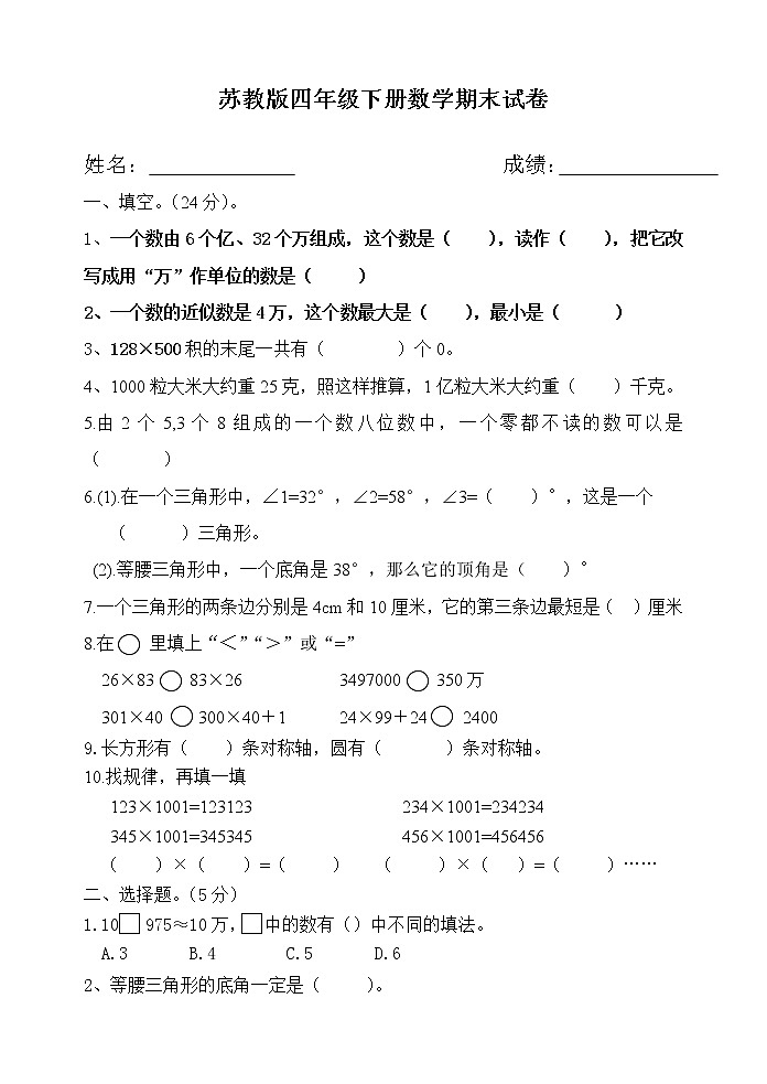 苏教版四年级下册数学期末试卷 (无答案)第1页