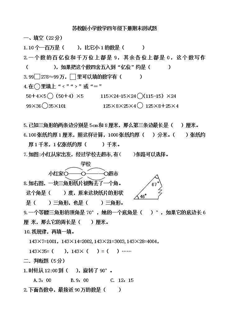 苏教版四年级下册数学期末试卷 (无答案)01