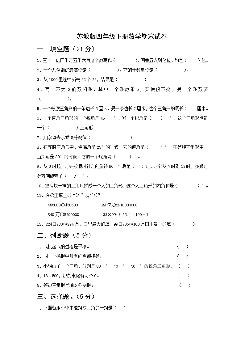 苏教版四年级下册数学期末试卷 (无答案)第1页