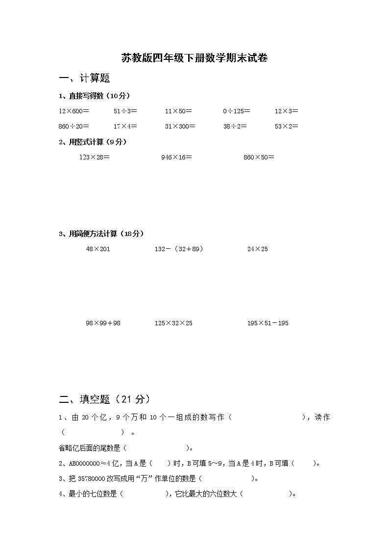 苏教版四年级下册数学期末试卷 (无答案)第1页