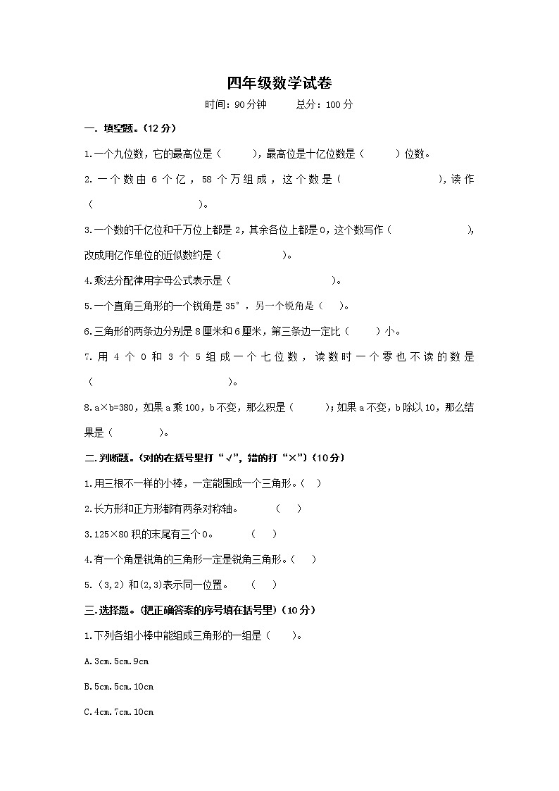 苏教版四年级下册数学期末试卷 (无答案)第1页