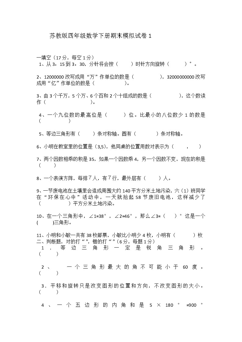 苏教版四年级下册数学期末试卷 (无答案)01