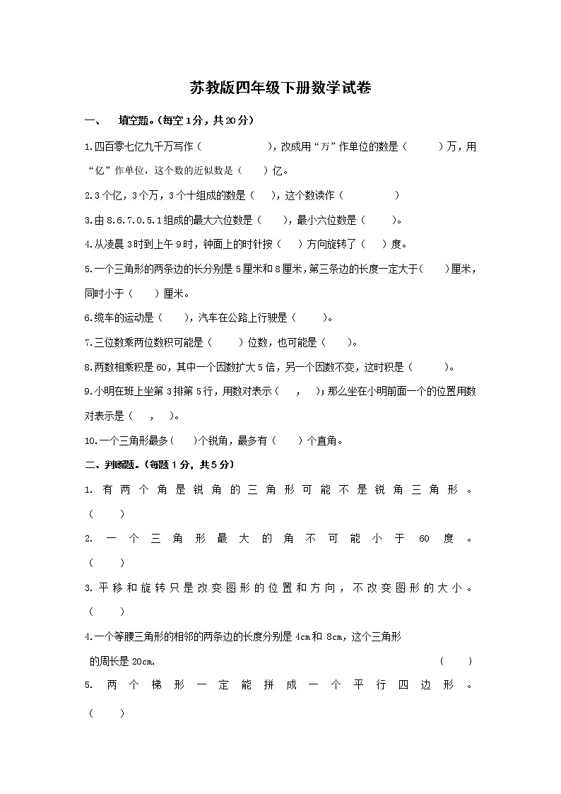 苏教版四年级下册数学期末试卷 (无答案)第1页