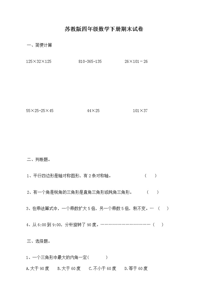 苏教版四年级下册数学期末试卷 (无答案)第1页