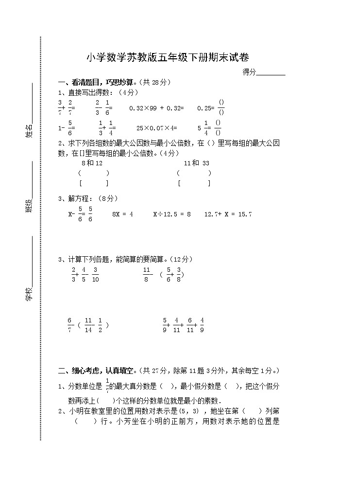 苏教版数学五年级下册期末试卷  (无答案)第1页