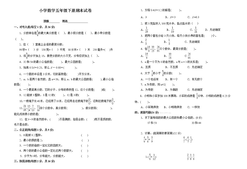 苏教版数学五年级下册期末试卷  (无答案)第1页