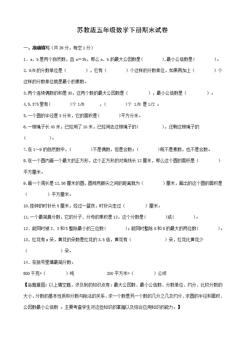 苏教版数学五年级下册期末试卷  (无答案)第1页