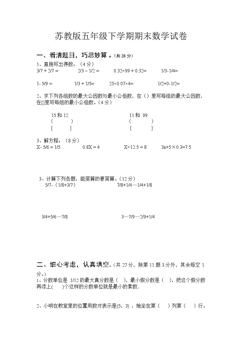 苏教版数学五年级下册期末试卷  (无答案)第1页