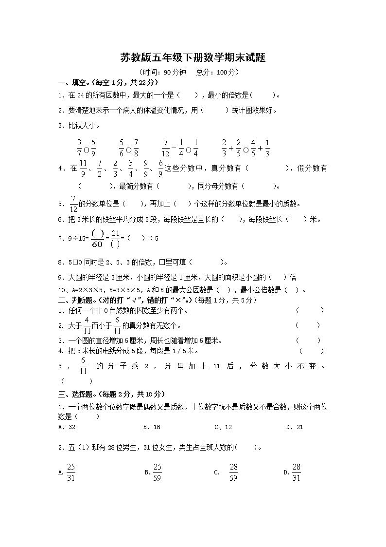 苏教版数学五年级下册期末试卷  (无答案)第1页