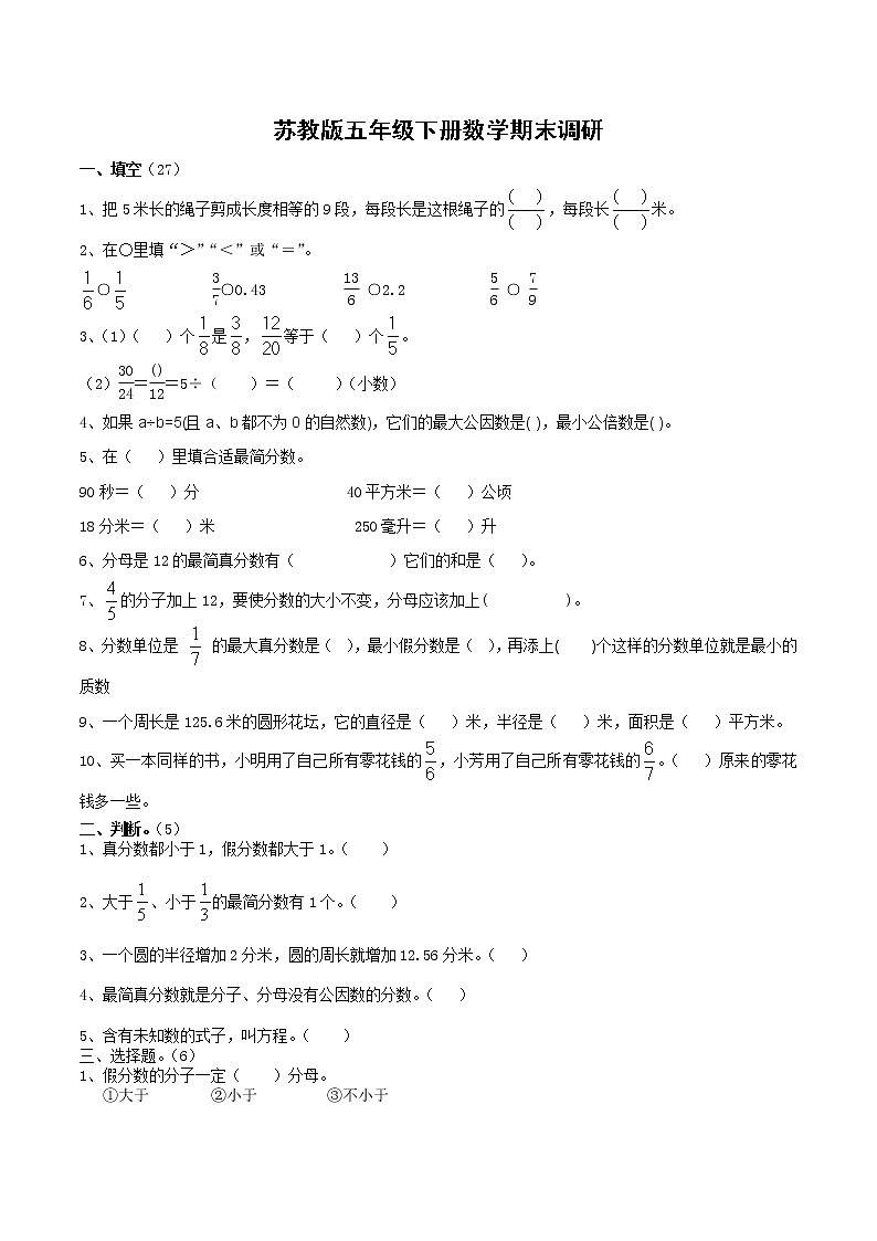 苏教版数学五年级下册期末试卷  (无答案)第1页