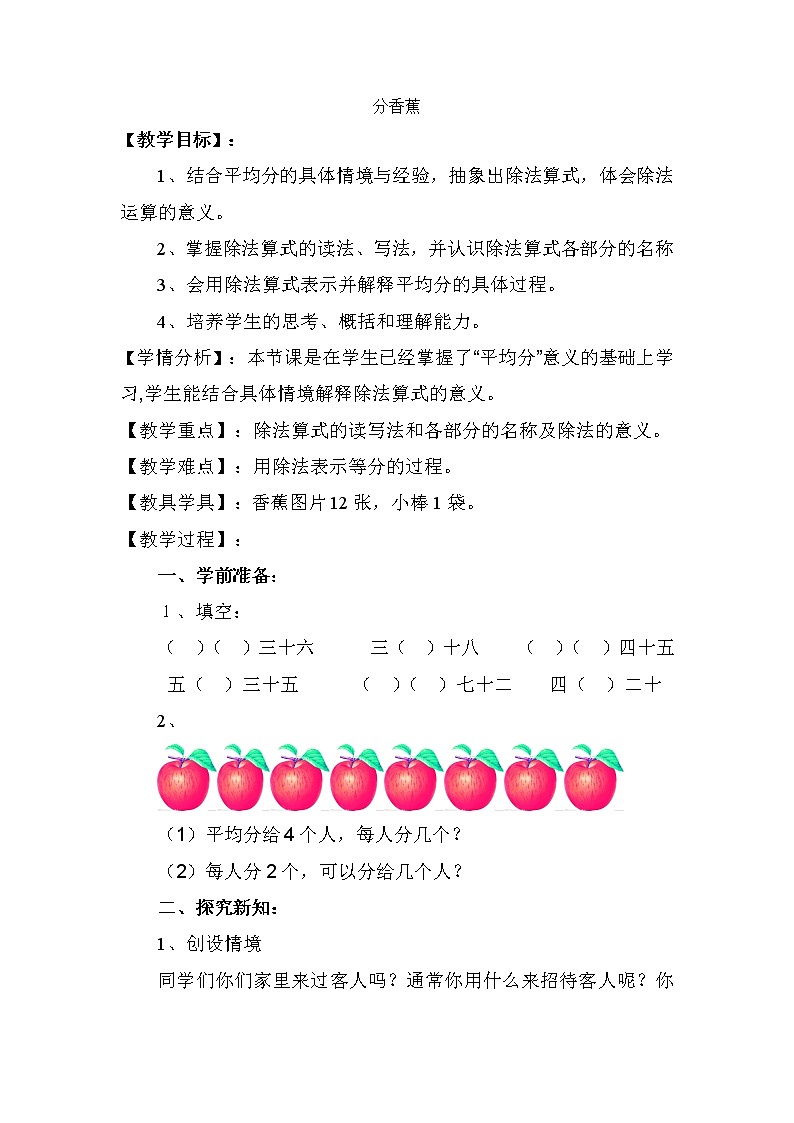 二年级数学北师大版上册  7.4分香蕉  教案01