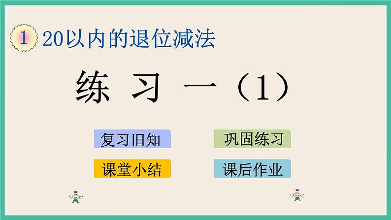 1.2 练习一（1）课件第1页