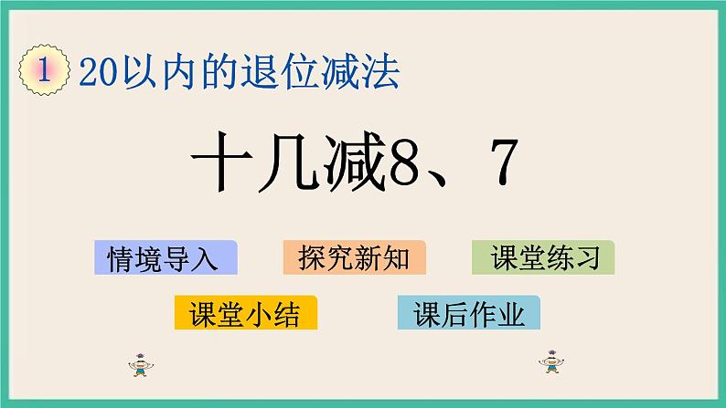 1.4 十几减8、7课件+课时练01