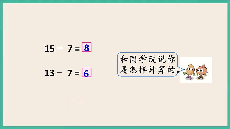 1.4 十几减8、7课件+课时练04