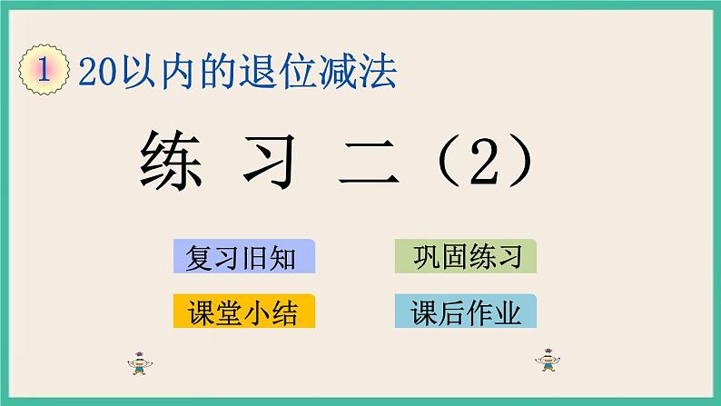 1.6 练习二（2）课件+课时练01