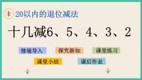 苏教版一年级下册一 20以内的退位减法精品课件ppt