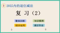 数学一年级下册一 20以内的退位减法优秀复习ppt课件