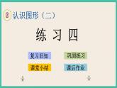 2.2 練習(xí)四  課件+課時(shí)練