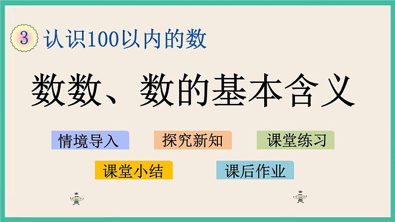 3.1 数数、数的基本含义 课件+课时练01