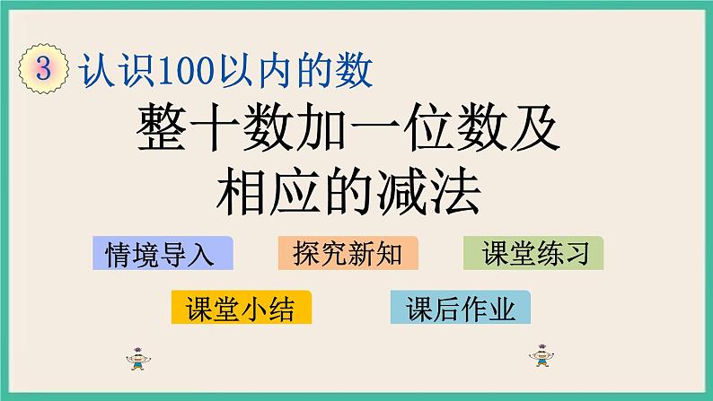 3.3 整十数加一位数及相应的减法 课件+课时练01