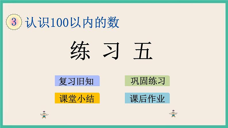 3.4 练习五 课件+课时练01